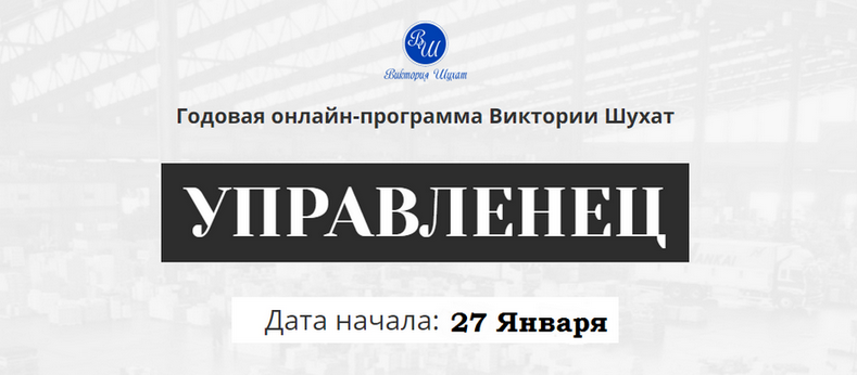 [Виктория Шухат] Управленец. Тариф Руководитель но_0.png